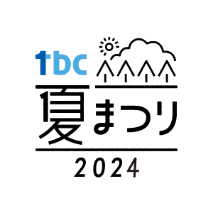 tbc夏まつり2024