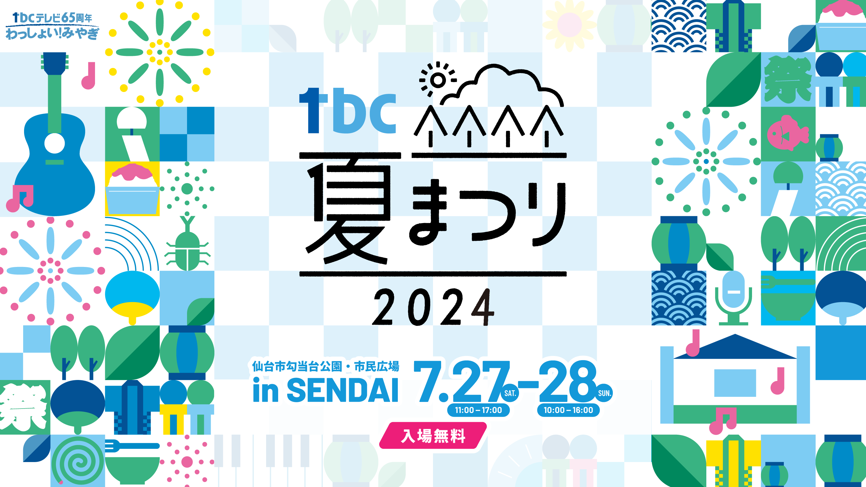 仙台市勾当台公園市民広場 7月27日(土)・28日(日)