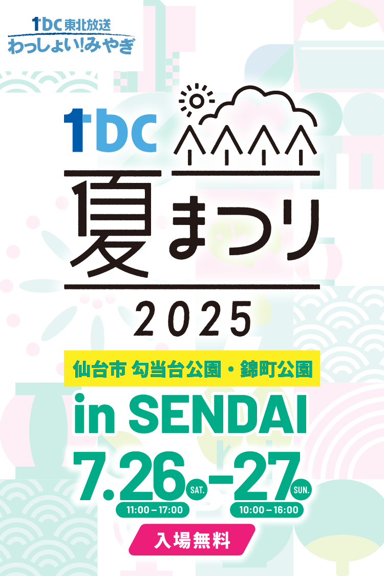 仙台市勾当台公園市民広場・錦町公園 7月26日(土)・27日(日)