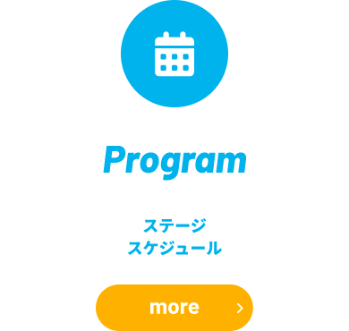 ステージスケジュール