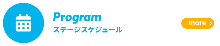 ステージスケジュール