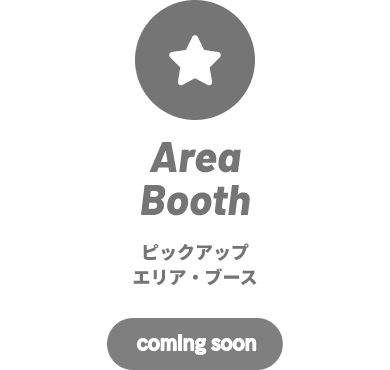 ピックアップ エリア・ブース