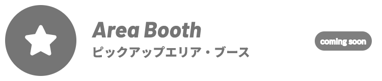 ピックアップ エリア・ブース