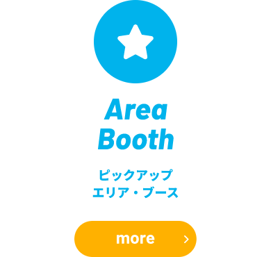 ピックアップ エリア・ブース