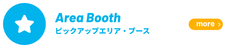 ピックアップ エリア・ブース