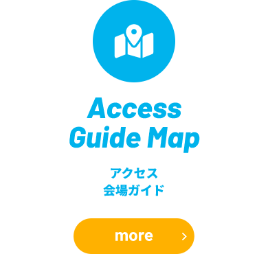 アクセス・会場ガイド