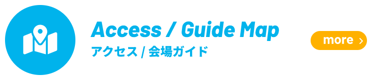 アクセス・会場ガイド